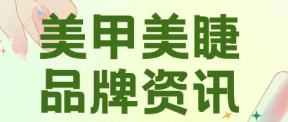 速看！美甲美睫品牌宇宙又有新成员来报到！丨6.2馆品牌资讯⑤