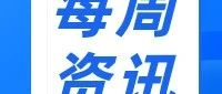 每周资讯|亚洲经济增速为4.5%；中国PC市场增长3%；全球智能手表销量增长5%；SK海力士将在韩国兴建四座晶圆厂..