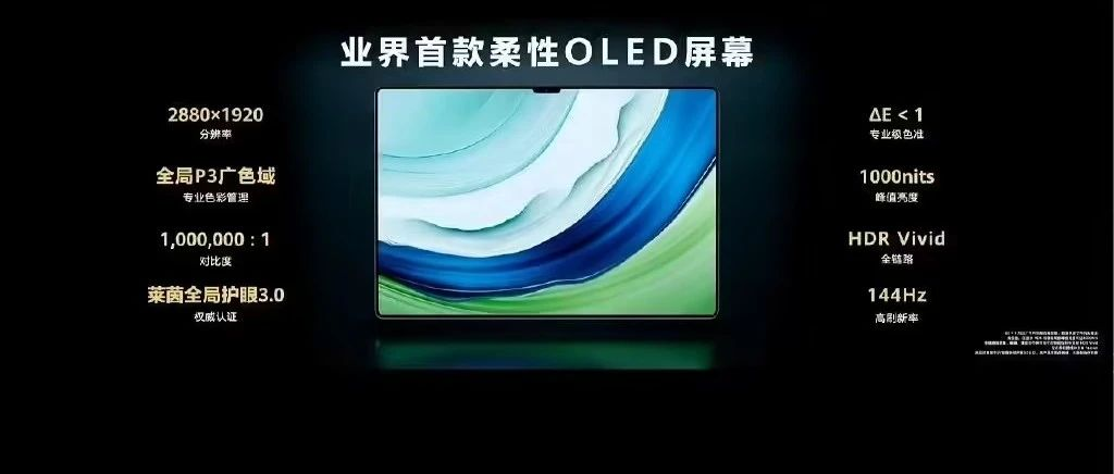新品 | 华为MatePad Pro正式发布：业界首款柔性OLED平板
