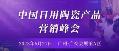 中国日用陶瓷产品营销峰会定于6月21日在广交会展馆举办