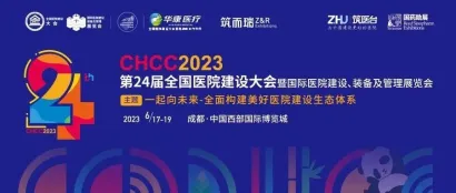 CMEF兄弟展|全球医院建设行业风向标盛会CHCC2023即将开幕，五大亮点不容错过！