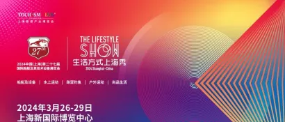 精彩启航共引领，机遇无限同开拓！第二十七届国际船艇及其技术设备展览会暨2024上海生活方式展将于今春启幕！