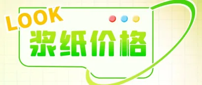 2023年1—9月生活用纸主要区域市场纸浆及原纸价格情况