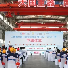 【BICES 2023展商】江西首台超小转弯半径矿用硬岩掘进机“江铜一号”下线