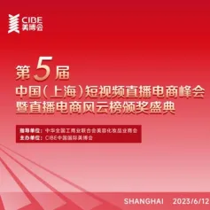 卷不动了，第五届中国短视频直播电商峰会和你一起竞争力UP！