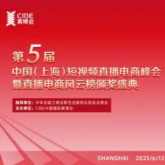 卷不动了，第五届中国短视频直播电商峰会和你一起竞争力UP！