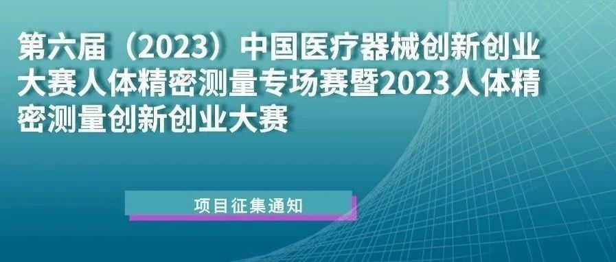 【创新大赛】科创中国｜第六届（2023）中国医疗器械创新创业大赛人体精密测量专场赛暨2023人体精密测量创新创业大赛项目征集通知