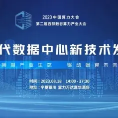 大会报名 | AIGC时代数据中心新技术发展论坛