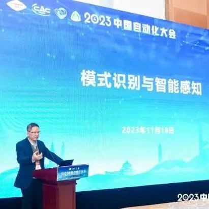 【CAC2023专题论坛】模式识别与智能感知论坛顺利举行