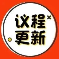 议程更新 | 第六届中国智慧水务高峰会议暨污水处理厂减污降碳协同增效运维技术论坛