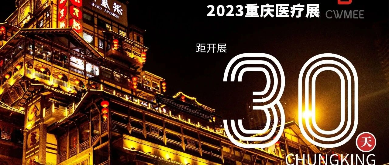 距开展仅30天！2023重庆医疗展最全参观攻略！