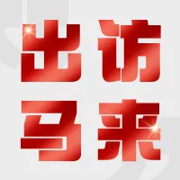CMVU组团出访东南亚包装工业博览会并进行贸易洽谈