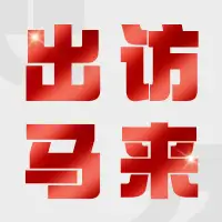 CMVU组团出访东南亚包装工业博览会并进行贸易洽谈