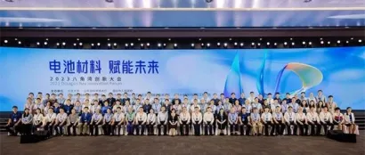 电池材料 赋能未来——2023八角湾创新大会今日召开