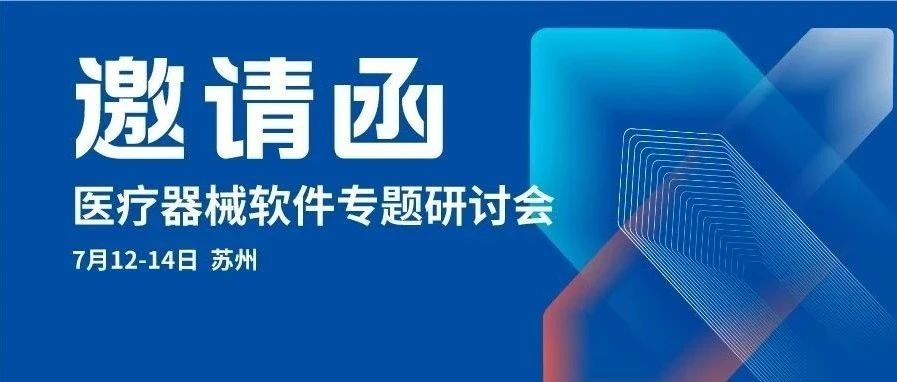 【重要通知】关于召开医疗器械软件专题研讨会的通知