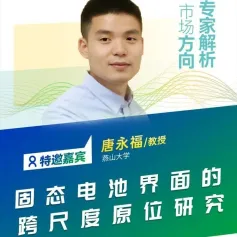 【会议报告】固态电池界面的跨尺度原位研究