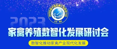 【中禽传媒】2023家禽养殖数智化发展论坛第三轮会议通知丨VIV同期论坛丨9月5日