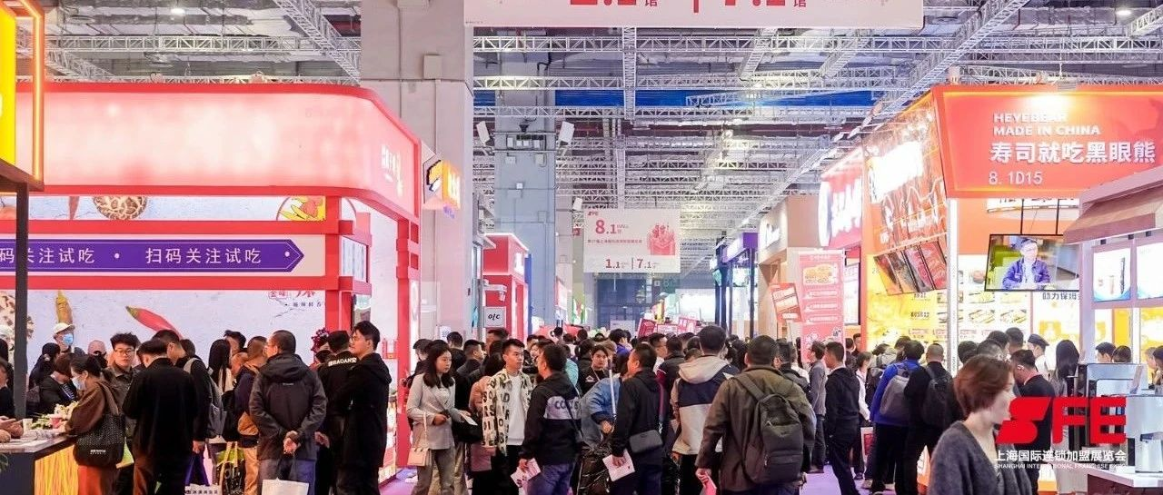 连锁加盟热辣滚烫，2024加盟热潮来袭！SFE第37届上海国际连锁加盟展览会盛大开幕
