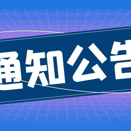 厦门市暂停受理轨道运输机、热泵果蔬烘干机等品目购置补贴申请