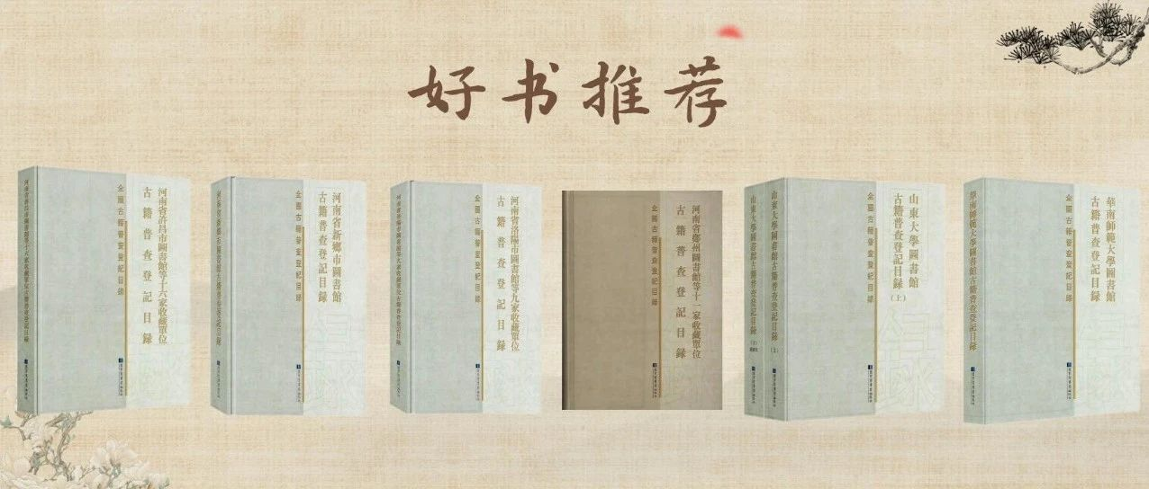 好书推荐 | 古籍普查登记目录书单