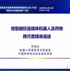 【CAA YeS】中国自动化学会青年菁英系列活动“机器人学与智能系统”论坛顺利举办