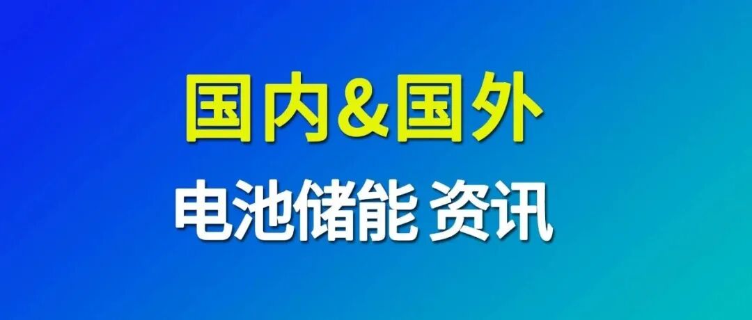 国内外电池储能行业快讯(1)  @WBE亚太电池及储能展