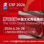 展新百廿,创见未来 | 第120届中国文化用品商品交易会盛大启航!