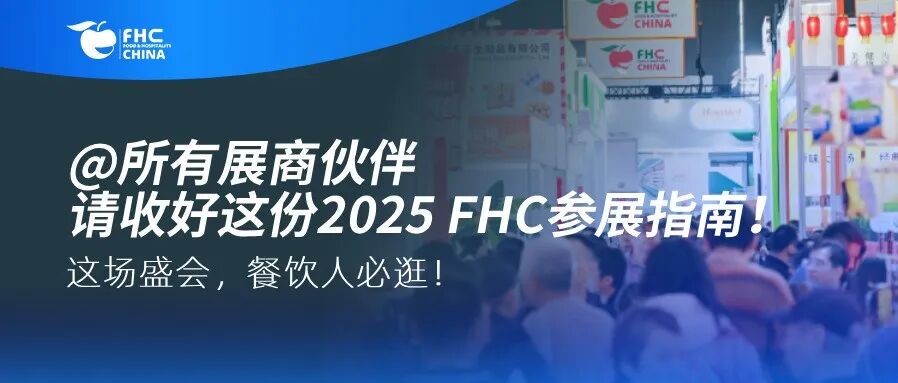 @所有展商伙伴，请收好这份2025 FHC参展指南！