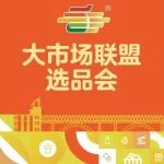 汇聚全网实力派,引爆产品力丨全国糖酒会大市场联盟选品会·自有品牌展区重磅启幕!