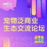 共探人宠友好泛商业生态运营之道 ,「宠物泛商业生态交流论坛」亚宠华南展同期@深圳