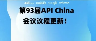 【同期会议】第93届API China会议议程更新!