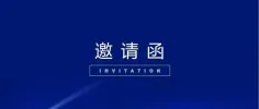 中国机械工程学会--2025激光制造与增材制造展览会 邀请函