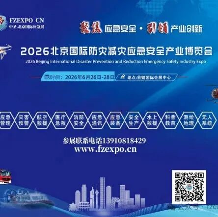 北京国际应急博览会 | 聚焦全球应急安全新格局,共筑防灾减灾新高地