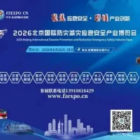 北京国际应急博览会 | 聚焦全球应急安全新格局，共筑防灾减灾新高地