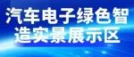 错过6月再等一整年！重磅打造汽车电子绿色智造实景展示区！展示、互动、论坛三管齐下，解锁汽车电子智能化、绿色化新模式