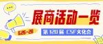 倒计时3天！2026 CSF展商活动一览表，精彩亮点抢先看！