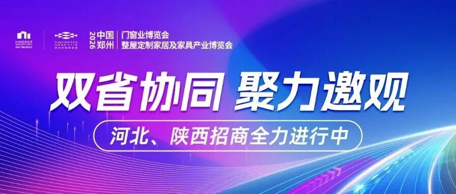 双省协同,聚力邀观!2026郑州门窗定制展河北陕西招商行动全力进行中!