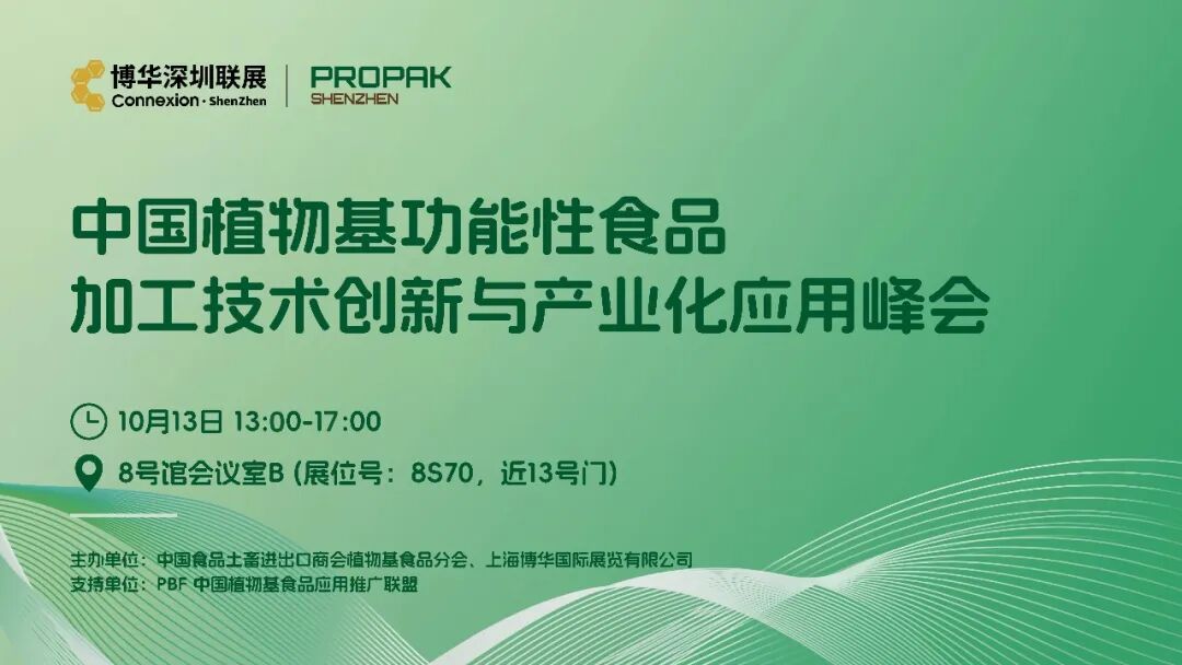同期会议丨中国植物基功能性食品加工技术创新与产业化应用峰会 ——2026 PBF大湾区植物基功能食品产业论坛