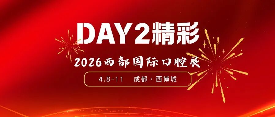 全鏈展出 | 2026西部國際口腔展第二日直擊！