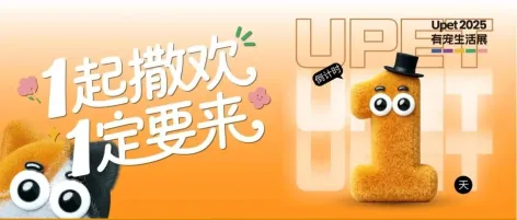 Upet 逛展指南丨一起撒欢,一定要来哦~