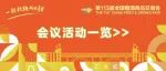第113届全国糖酒会会议活动一览