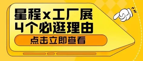 4个理由，告诉你工厂展为何“非来不可”！
