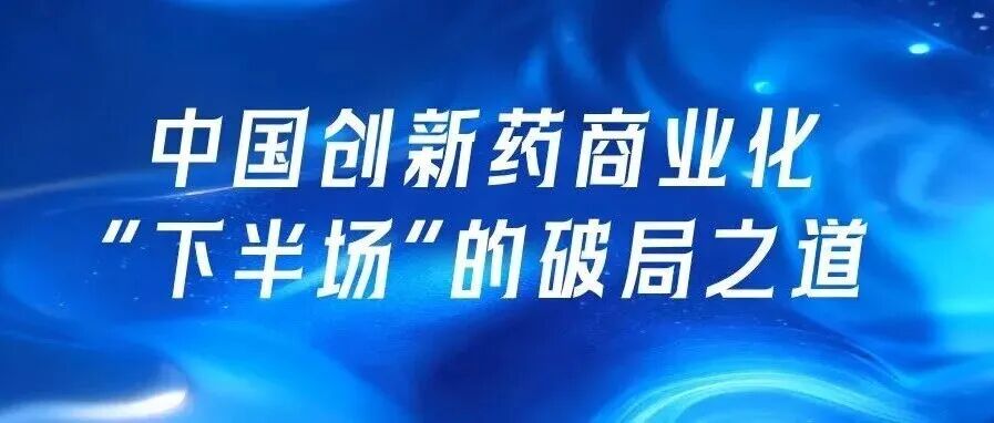 CMEF兄弟展丨内需突围与双循环激荡：中国创新药商业化“下半场”的破局之道