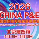 第二十七届中国国际照相机械影像器材与技术博览会5月15日北京盛大启幕