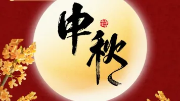 月满中秋，聚力同行 | HOTELEX深圳展伴您共庆团圆