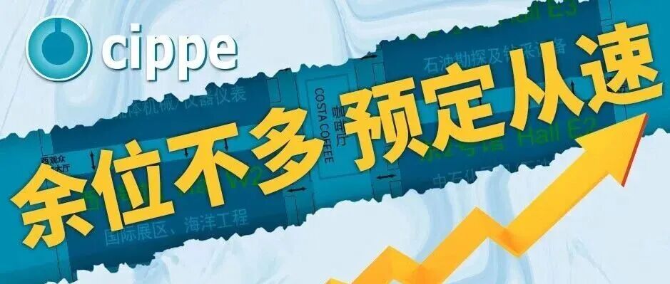 余位告急!cippe2026北京石油展品牌馆即将售罄 黄金展位所剩无几