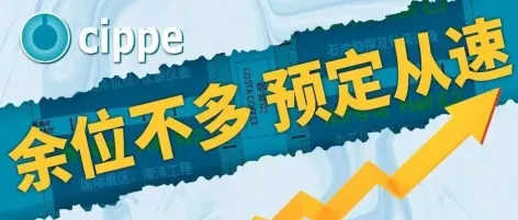 余位告急！cippe2026北京石油展品牌馆即将售罄 黄金展位所剩无几