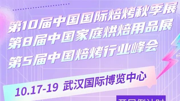 祝您返程顺利,别忘了10月17-19日的甜蜜约定!来武汉逛展探店@2025秋季焙烤展