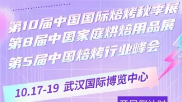 祝您返程顺利，别忘了10月17-19日的甜蜜约定！来武汉逛展探店@2025秋季焙烤展