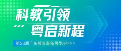 科教引领 · 粤启新程 | 第23届广东教育装备展览会乘势而来